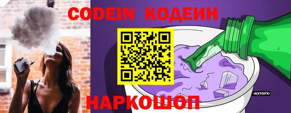 Codein напиток Lean (лин) Вязьма